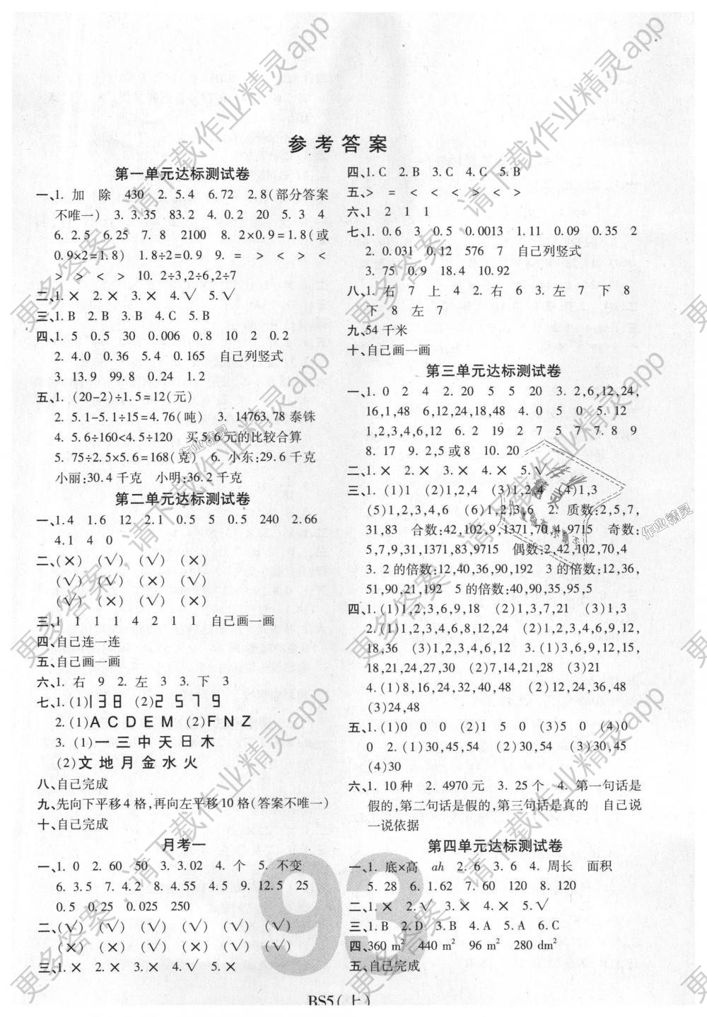 2018年期末100分冲刺卷五年级数学上册北师大