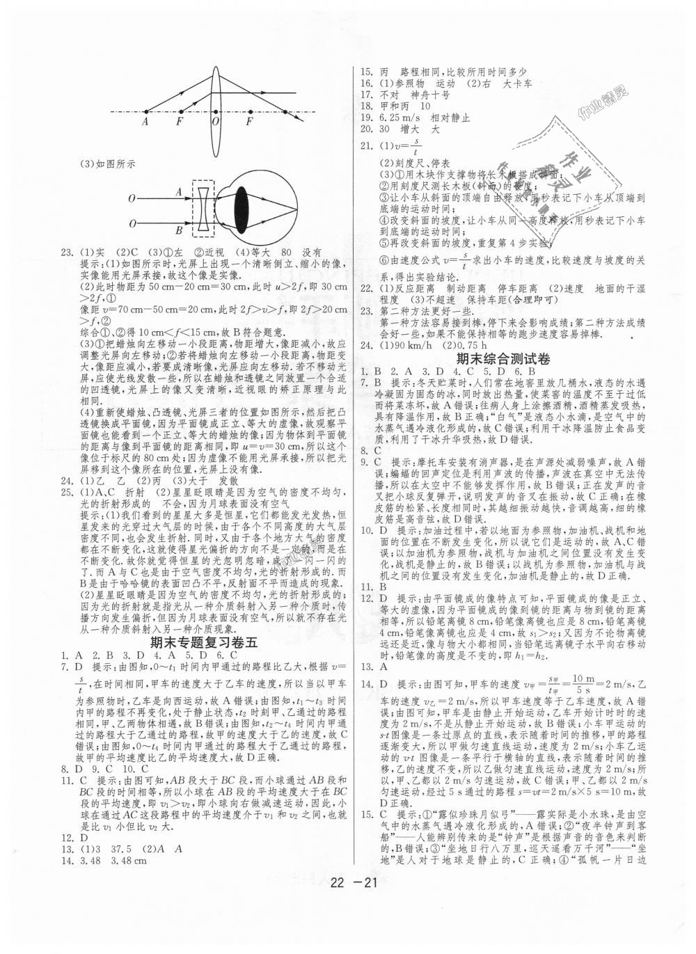 2018年1課3練單元達(dá)標(biāo)測試八年級(jí)物理上冊蘇科版 第21頁