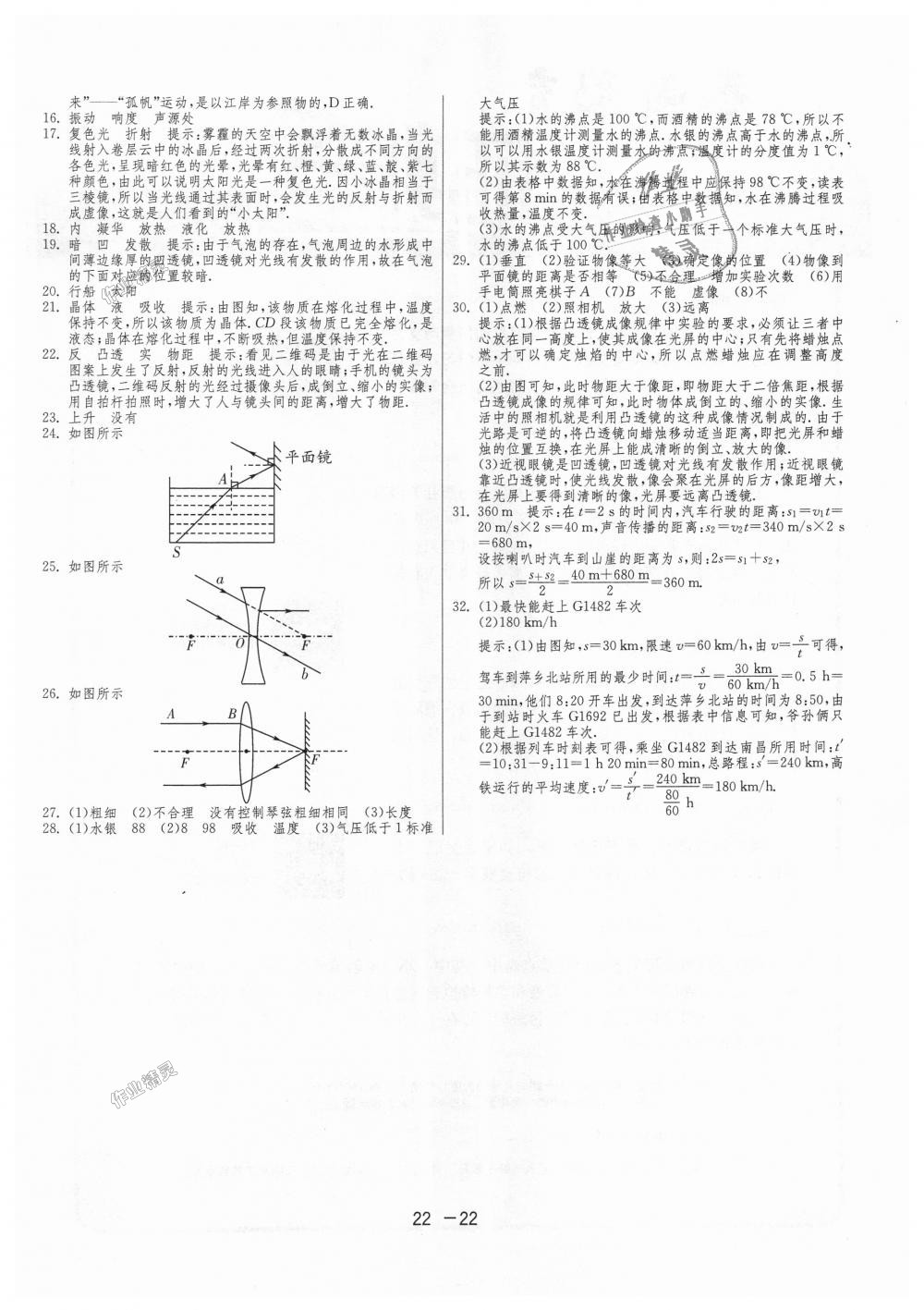 2018年1課3練單元達(dá)標(biāo)測(cè)試八年級(jí)物理上冊(cè)蘇科版 第22頁