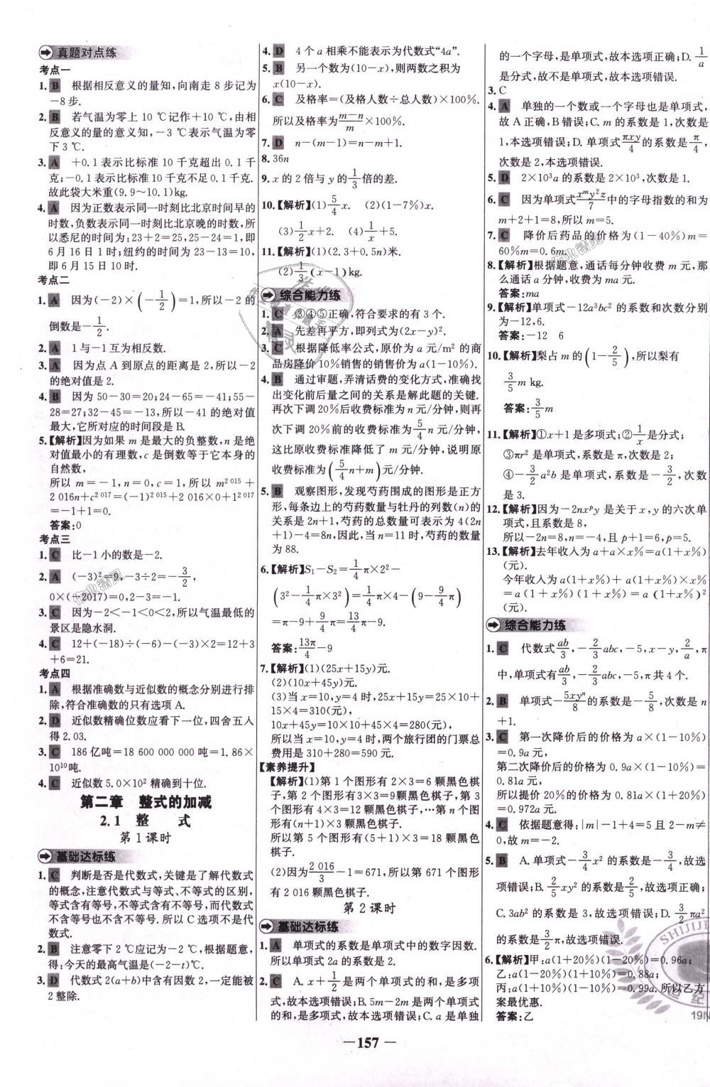 2018年世紀(jì)金榜百練百勝七年級數(shù)學(xué)上冊人教版 第9頁