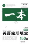 2018年一本英語完形填空150篇七年級全一冊