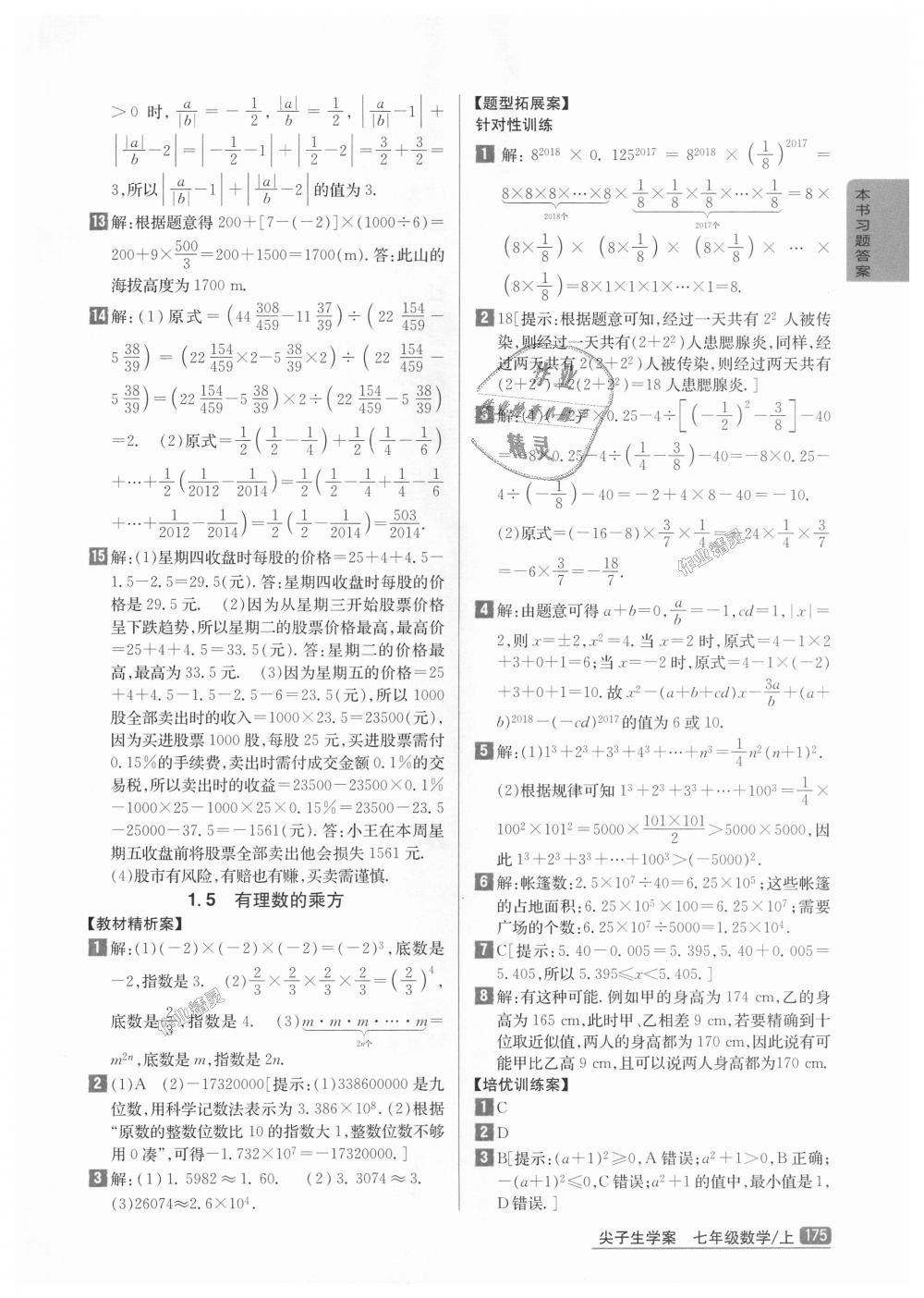 2018年尖子生学案七年级数学上册人教版彩绘版 第7页