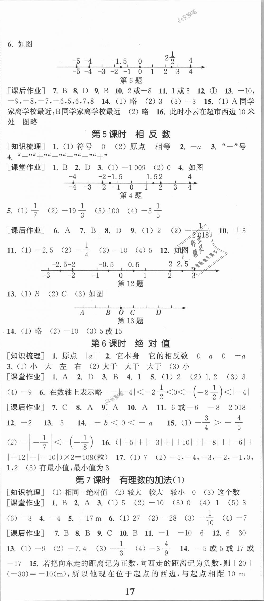 2018年通城學(xué)典課時作業(yè)本七年級數(shù)學(xué)上冊人教版 第2頁