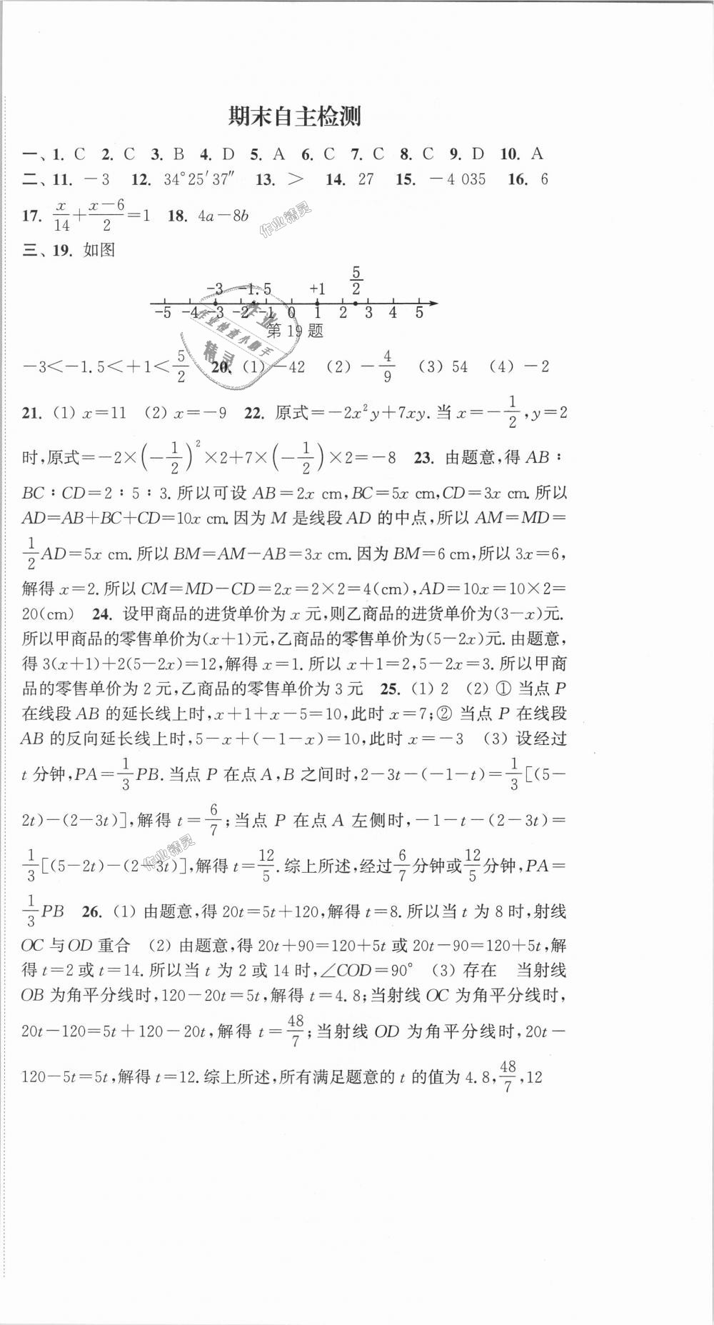 2018年通城学典课时作业本七年级数学上册人教版 第24页