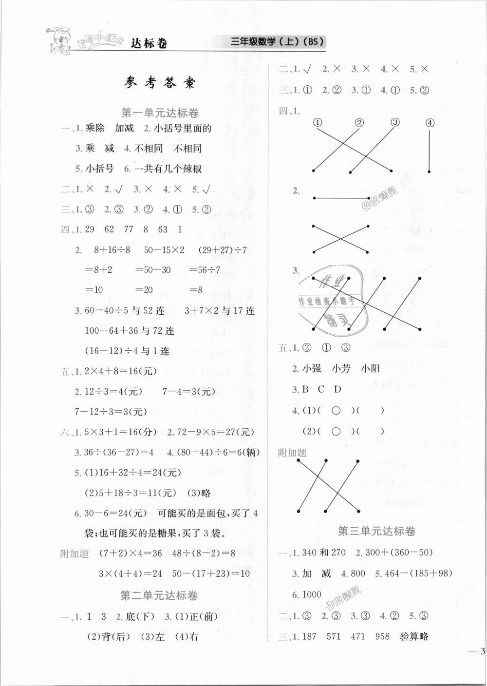 2018年黄冈小状元达标卷三年级数学上册北师大版答案