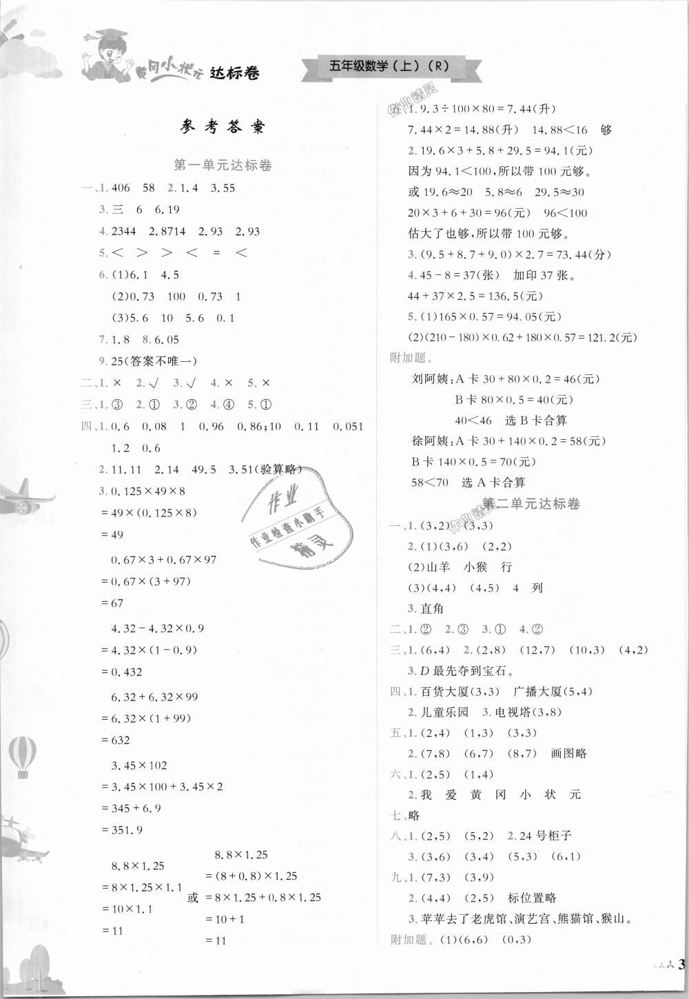 2018年黄冈小状元达标卷五年级数学上册人教版广东专版 第1页
