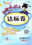 2018年黄冈小状元达标卷五年级数学上册人教版广东专版