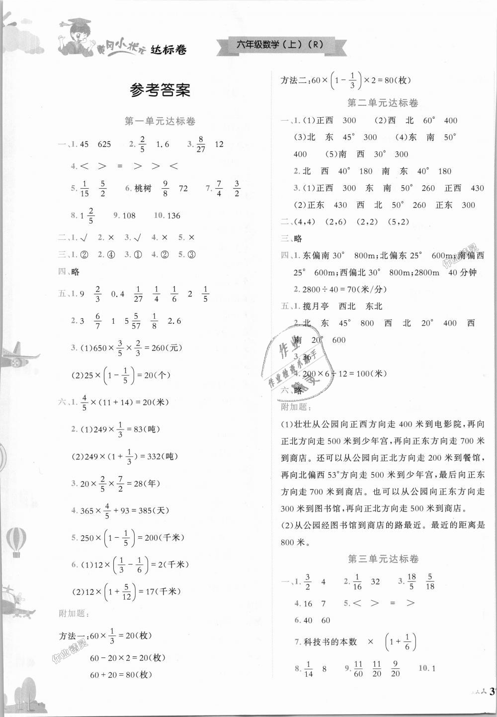 2018年黃岡小狀元達(dá)標(biāo)卷六年級數(shù)學(xué)上冊人教版廣東專版 第1頁