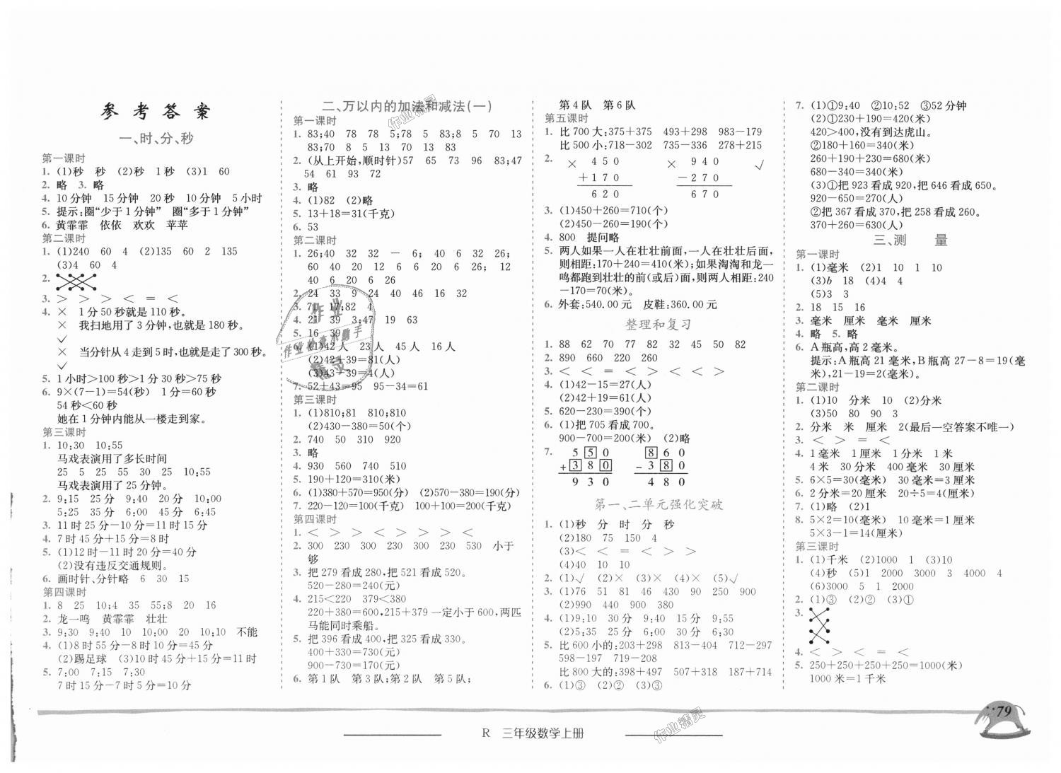 2018年黃岡小狀元作業(yè)本三年級(jí)數(shù)學(xué)上冊(cè)人教版 第1頁(yè)