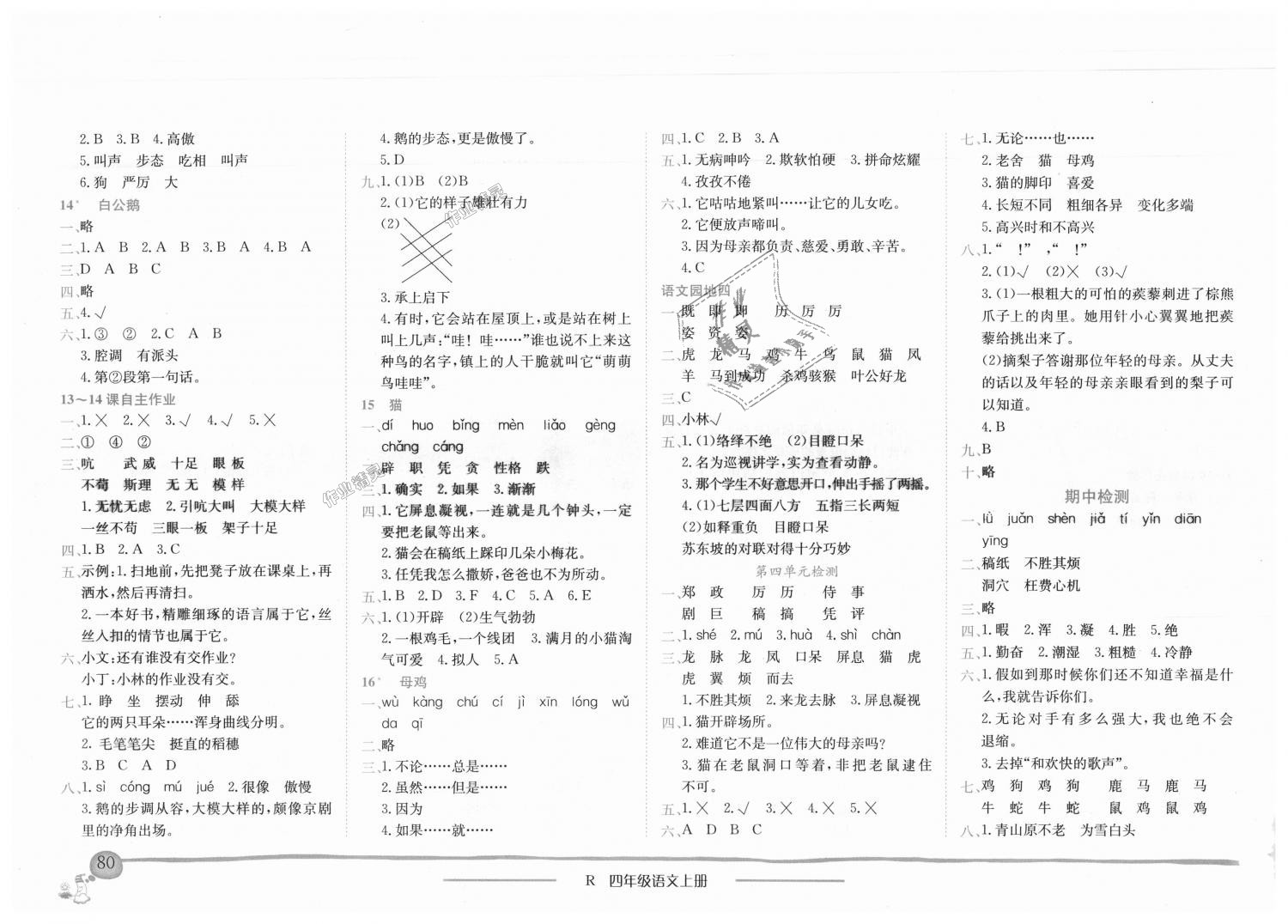 2018年黃岡小狀元作業(yè)本四年級語文上冊人教版廣東專版 第4頁