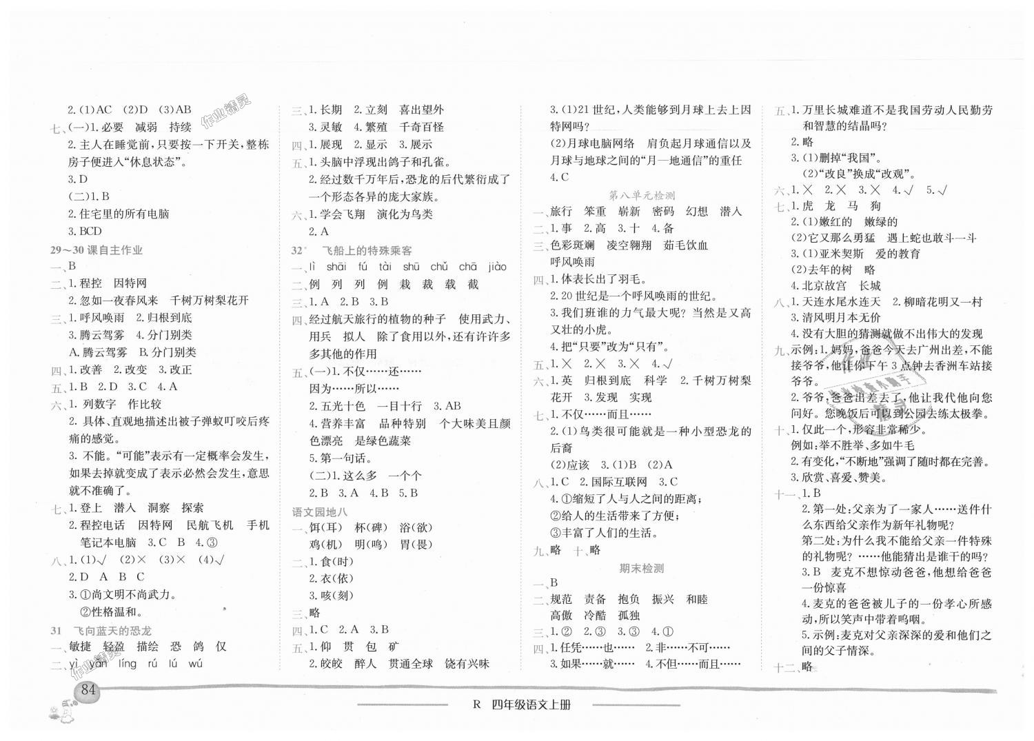 2018年黄冈小状元作业本四年级语文上册人教版广东专版 第8页