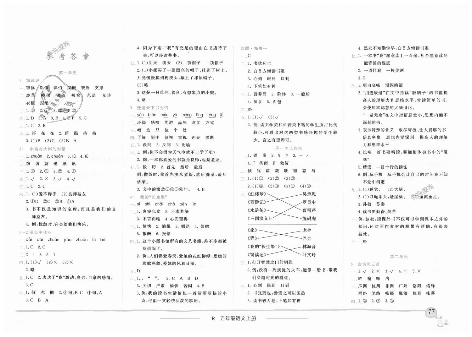 2018年黄冈小状元作业本五年级语文上册人教版广东专版 第1页