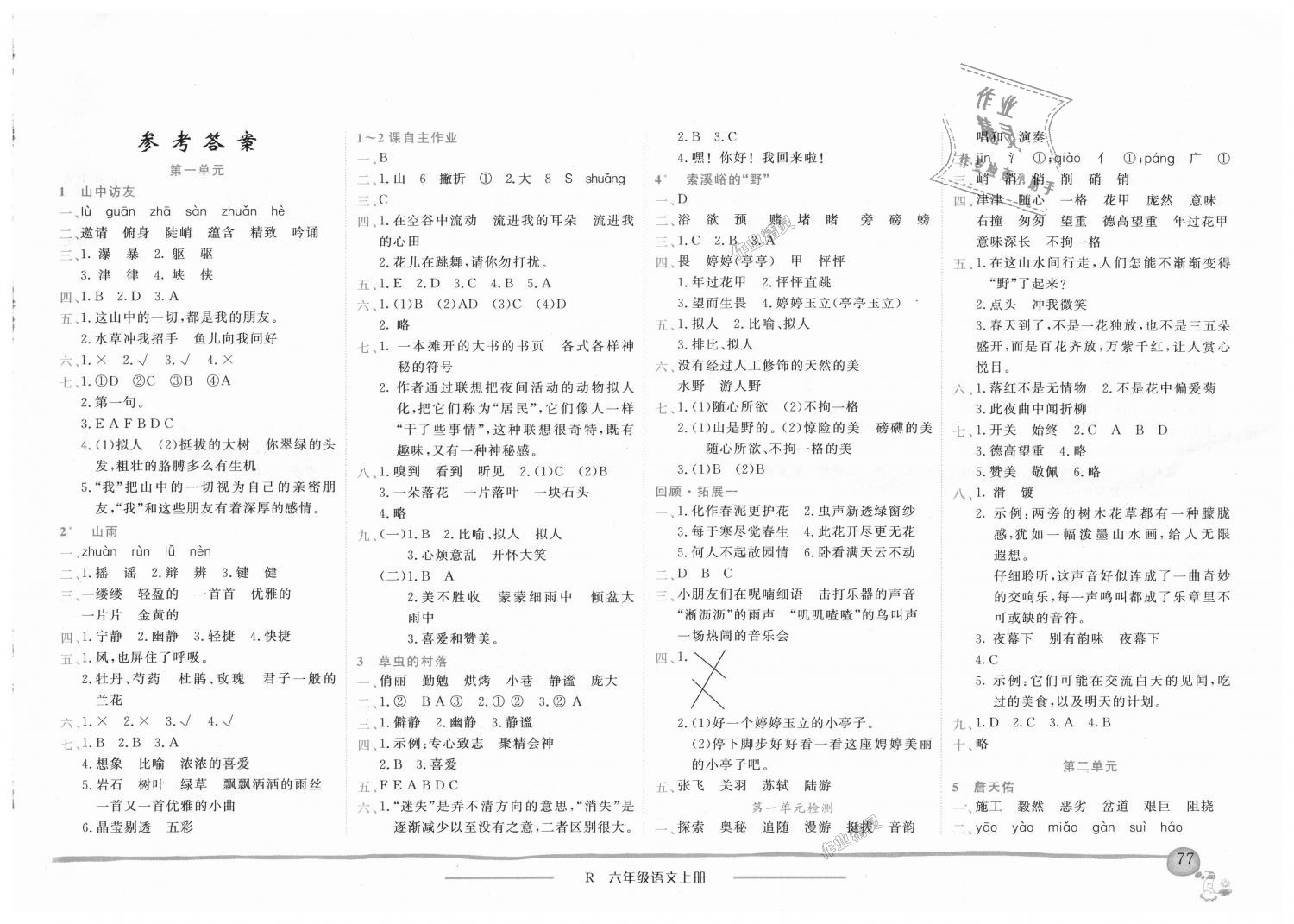 2018年黃岡小狀元作業(yè)本六年級語文上冊人教版廣東專版 第1頁