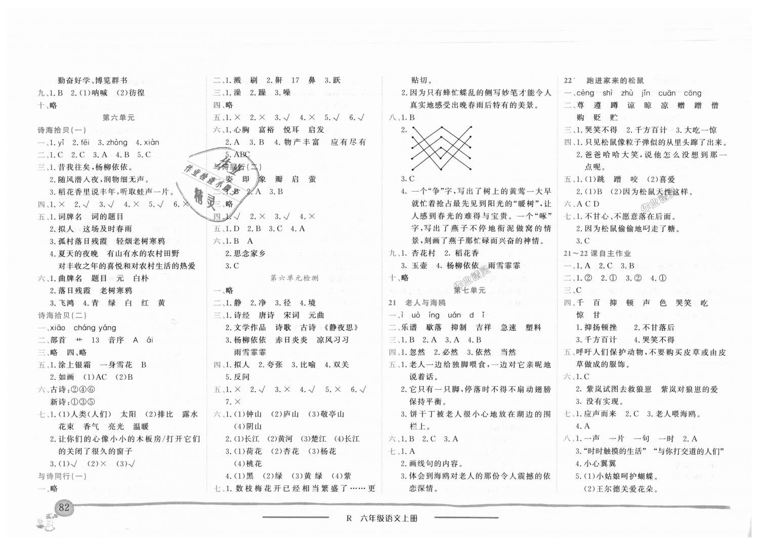 2018年黃岡小狀元作業(yè)本六年級語文上冊人教版 第6頁