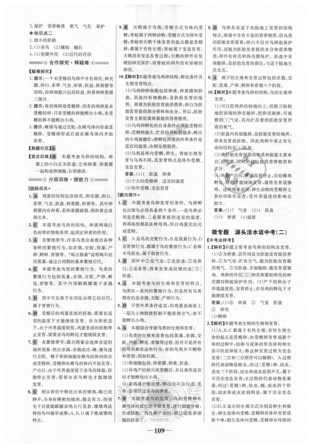 2018年世紀(jì)金榜金榜學(xué)案八年級(jí)生物上冊(cè)濟(jì)南版 第9頁