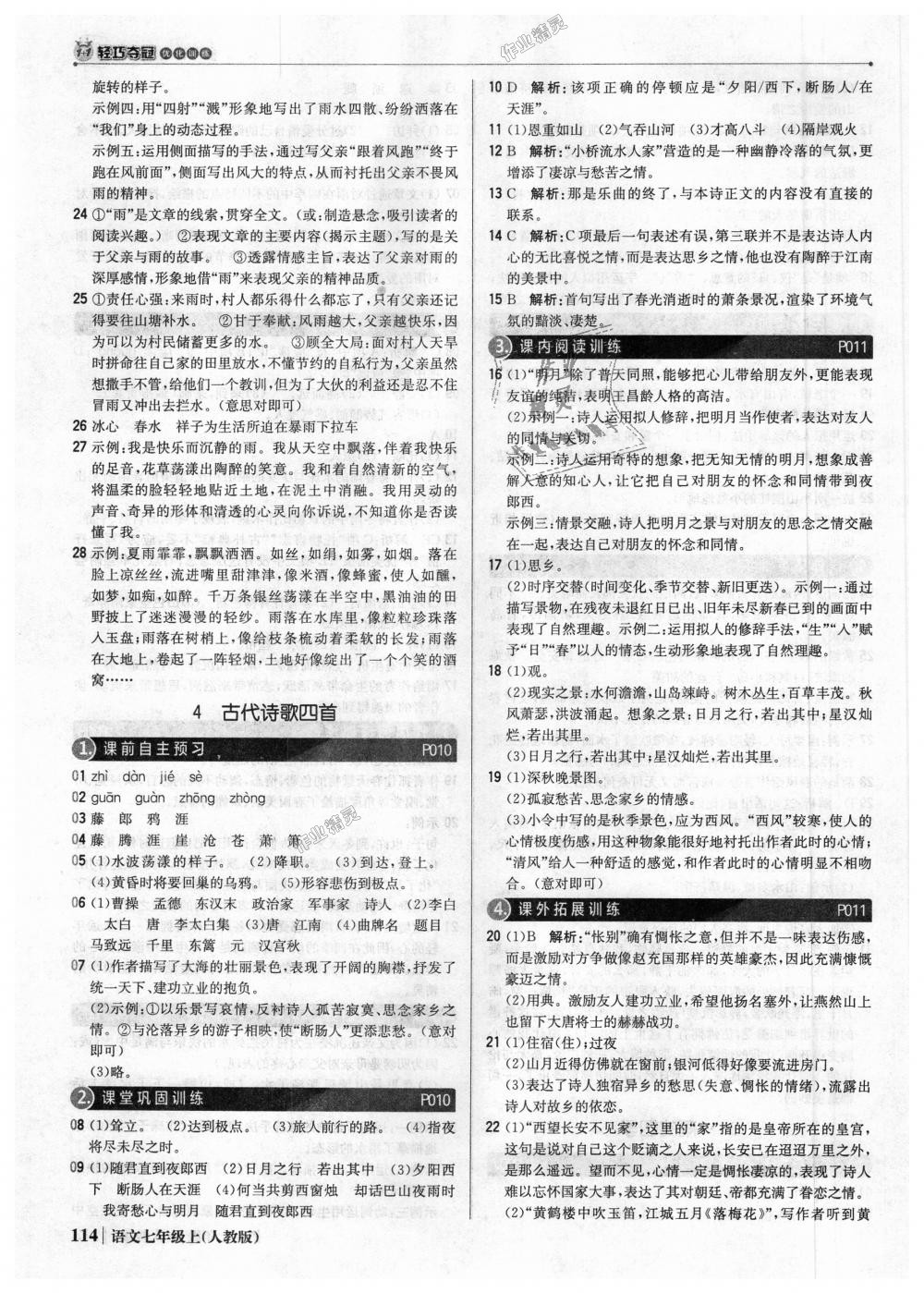 2018年1加1輕巧奪冠優(yōu)化訓(xùn)練七年級(jí)語(yǔ)文上冊(cè)人教版銀版 第3頁(yè)