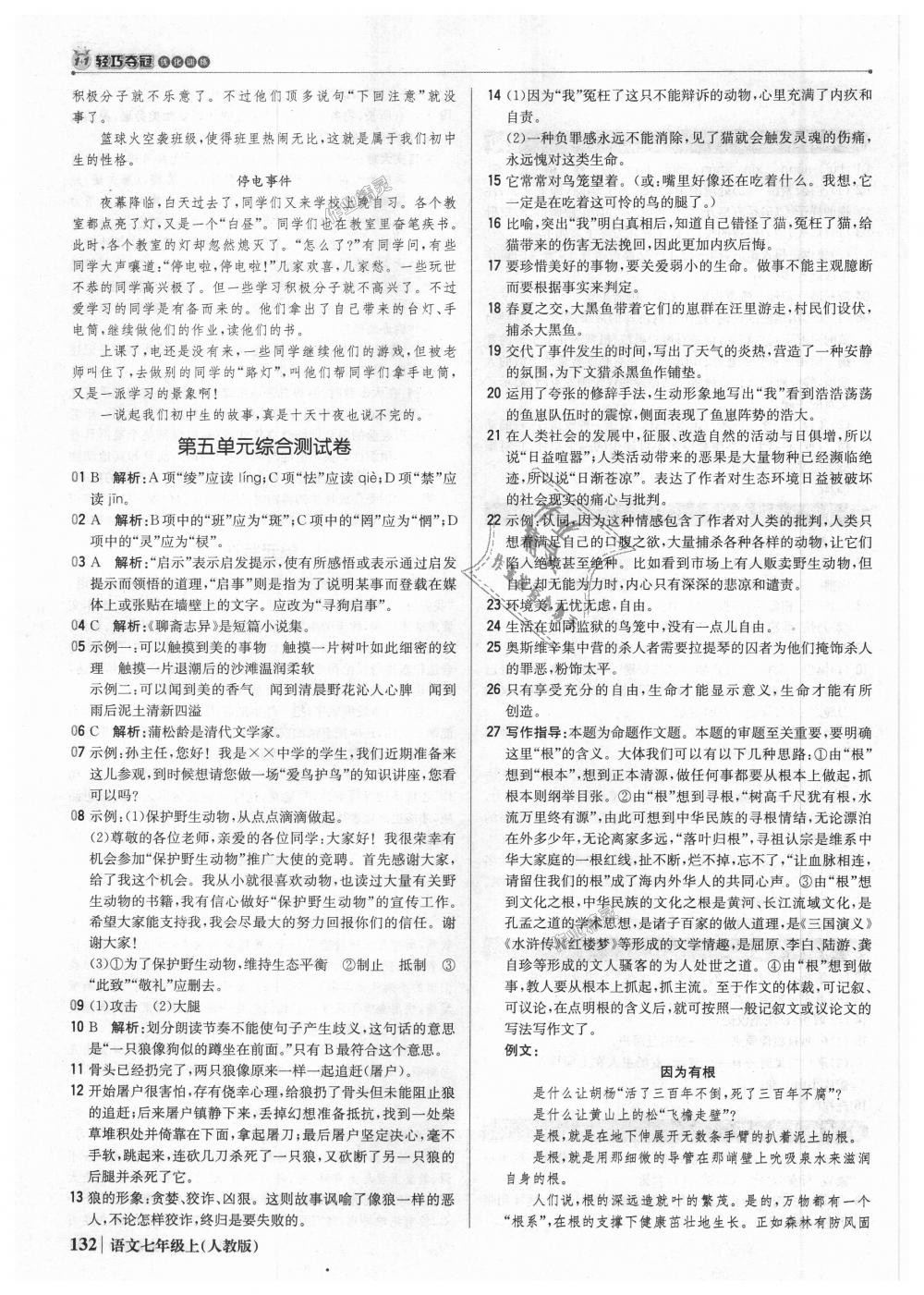 2018年1加1輕巧奪冠優(yōu)化訓(xùn)練七年級(jí)語(yǔ)文上冊(cè)人教版銀版 第21頁(yè)