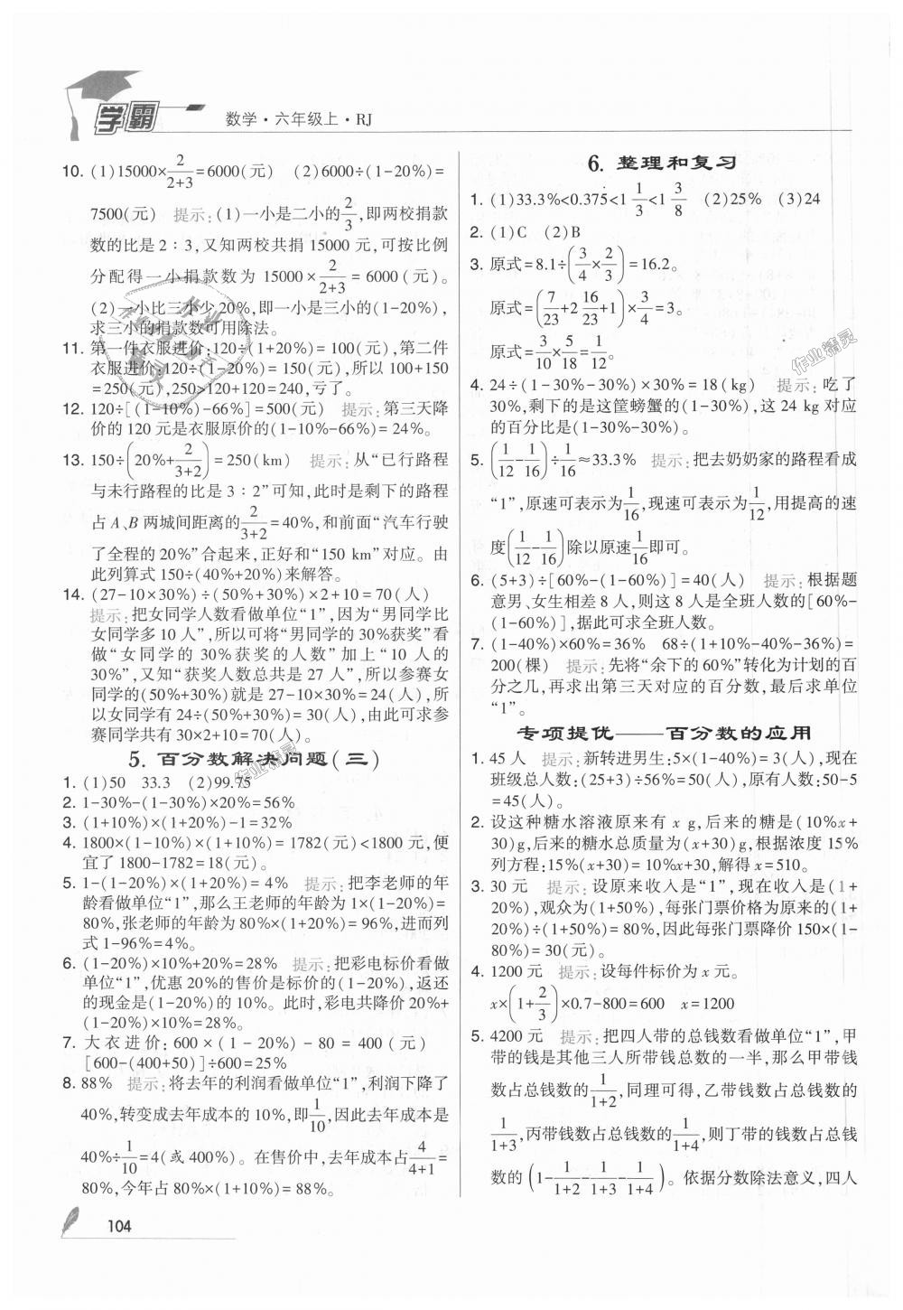 2018年经纶学典学霸六年级数学上册人教版 第18页