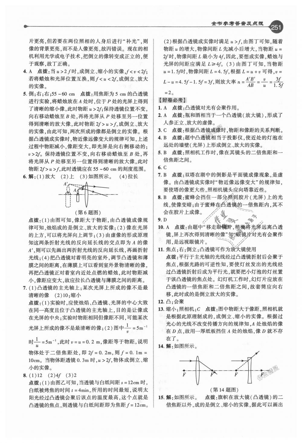 2018年特高級(jí)教師點(diǎn)撥八年級(jí)物理上冊(cè)人教版 第18頁