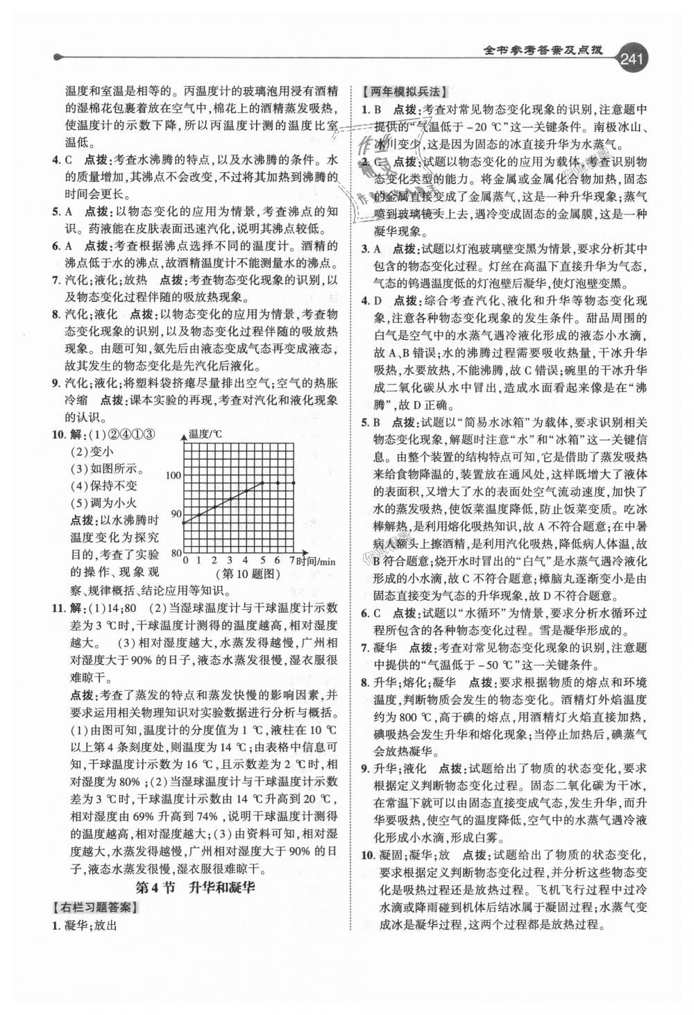 2018年特高級教師點撥八年級物理上冊人教版 第8頁