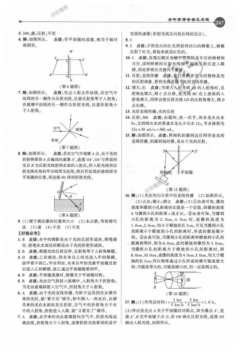 2018年特高級教師點撥八年級物理上冊人教版 第14頁