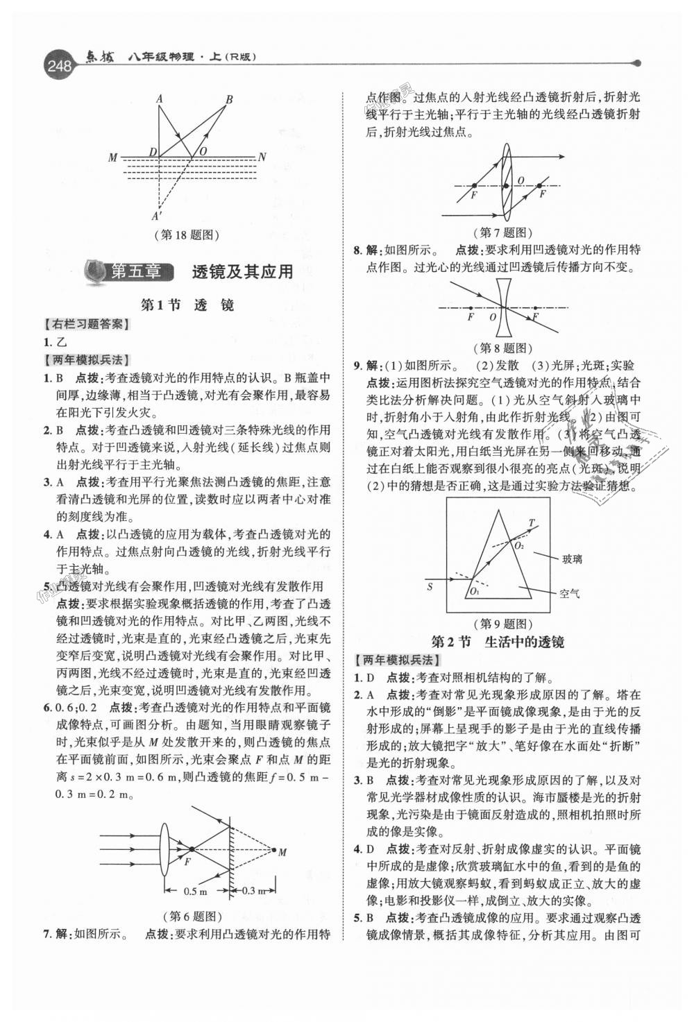 2018年特高級教師點撥八年級物理上冊人教版 第15頁