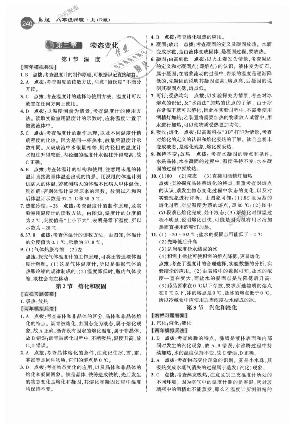 2018年特高級教師點(diǎn)撥八年級物理上冊人教版 第7頁