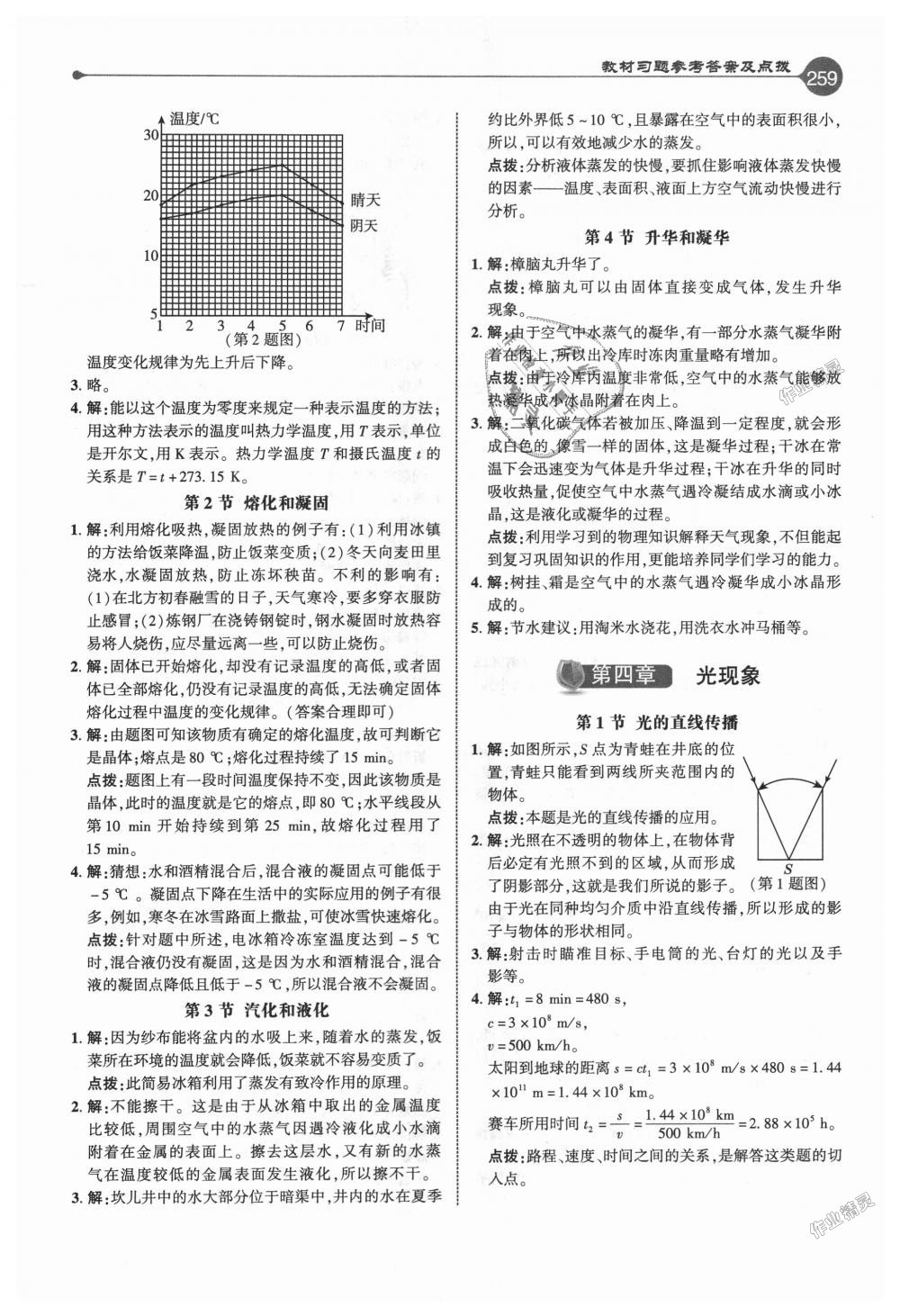 2018年特高級教師點撥八年級物理上冊人教版 第26頁