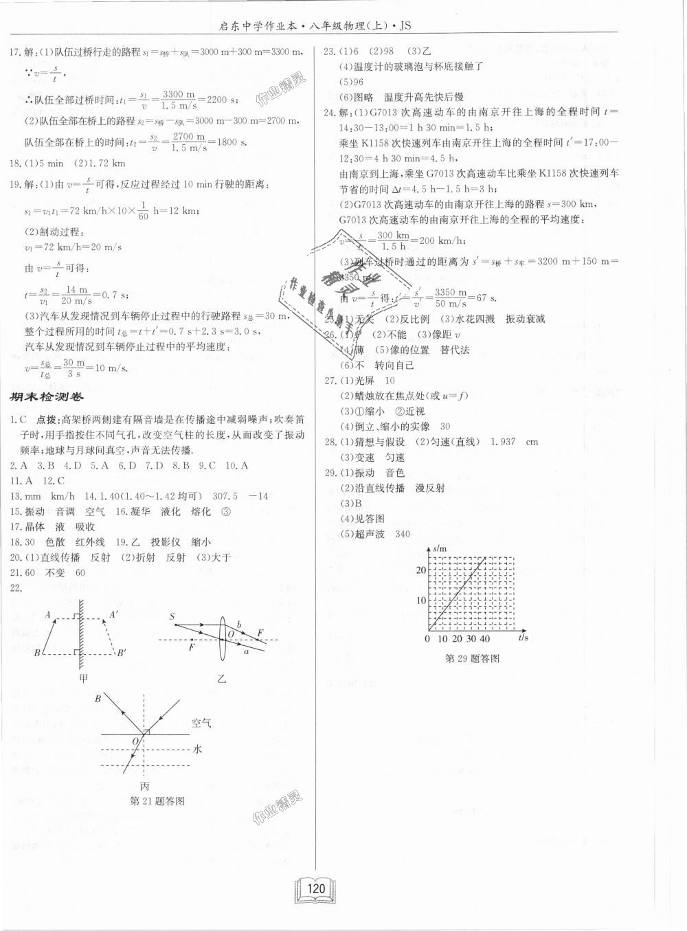 2018年啟東中學(xué)作業(yè)本八年級物理上冊江蘇版 第12頁