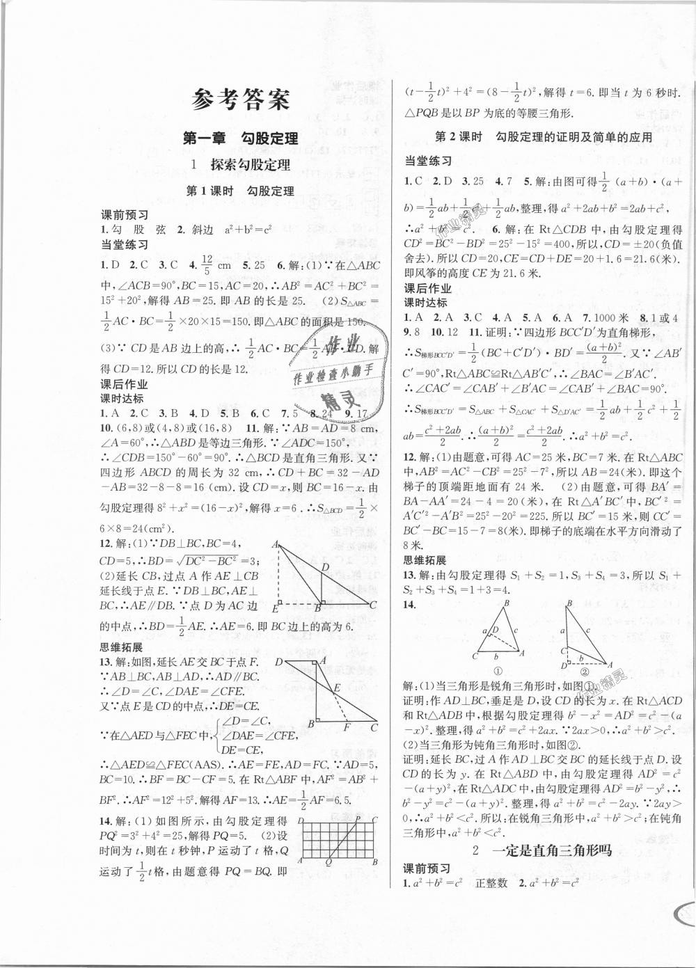 2018年全解全习一课一练八年级数学上册北师大版 第1页