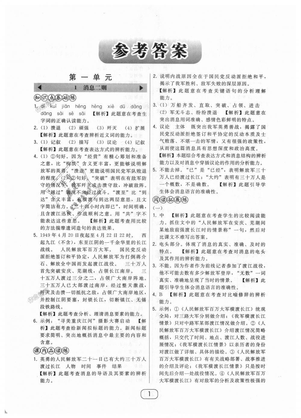 2018年北大绿卡八年级语文上册人教版答案—青夏教育精英家教网