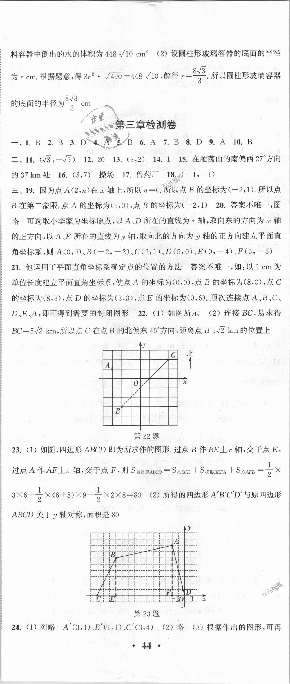 2018年通城學(xué)典活頁檢測八年級數(shù)學(xué)上冊北師大版 第23頁