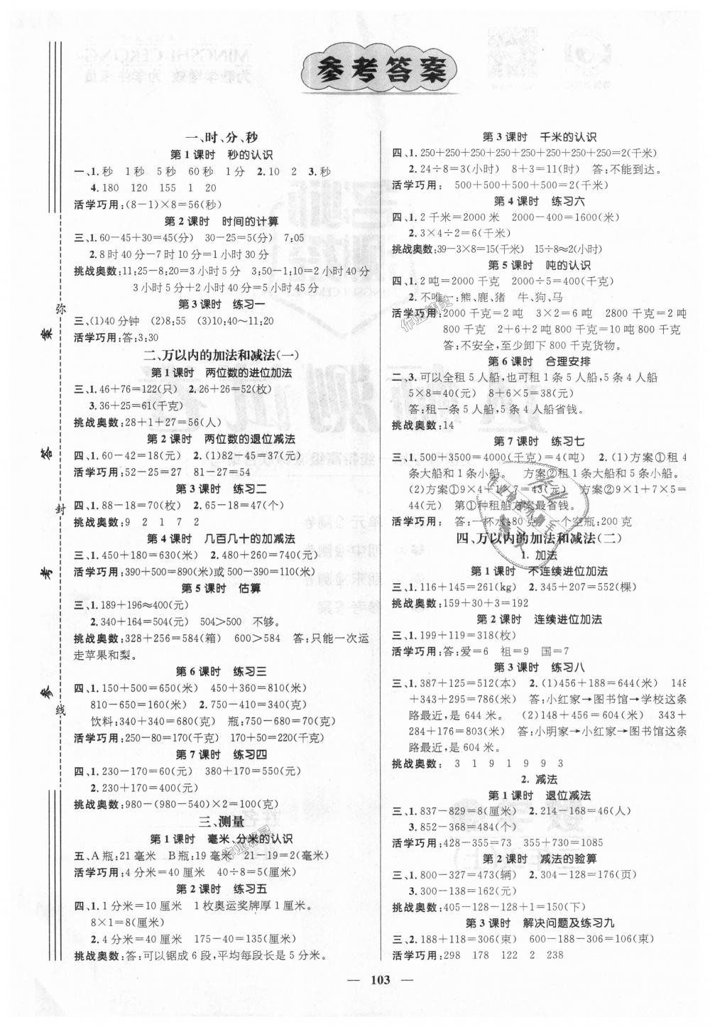 2018年名师测控三年级数学上册人教版答案