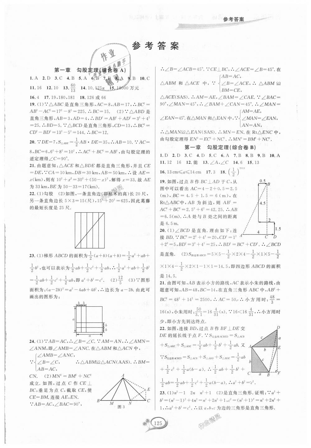 2018年走進重高培優(yōu)測試八年級數(shù)學(xué)上冊北師大版B版 第1頁