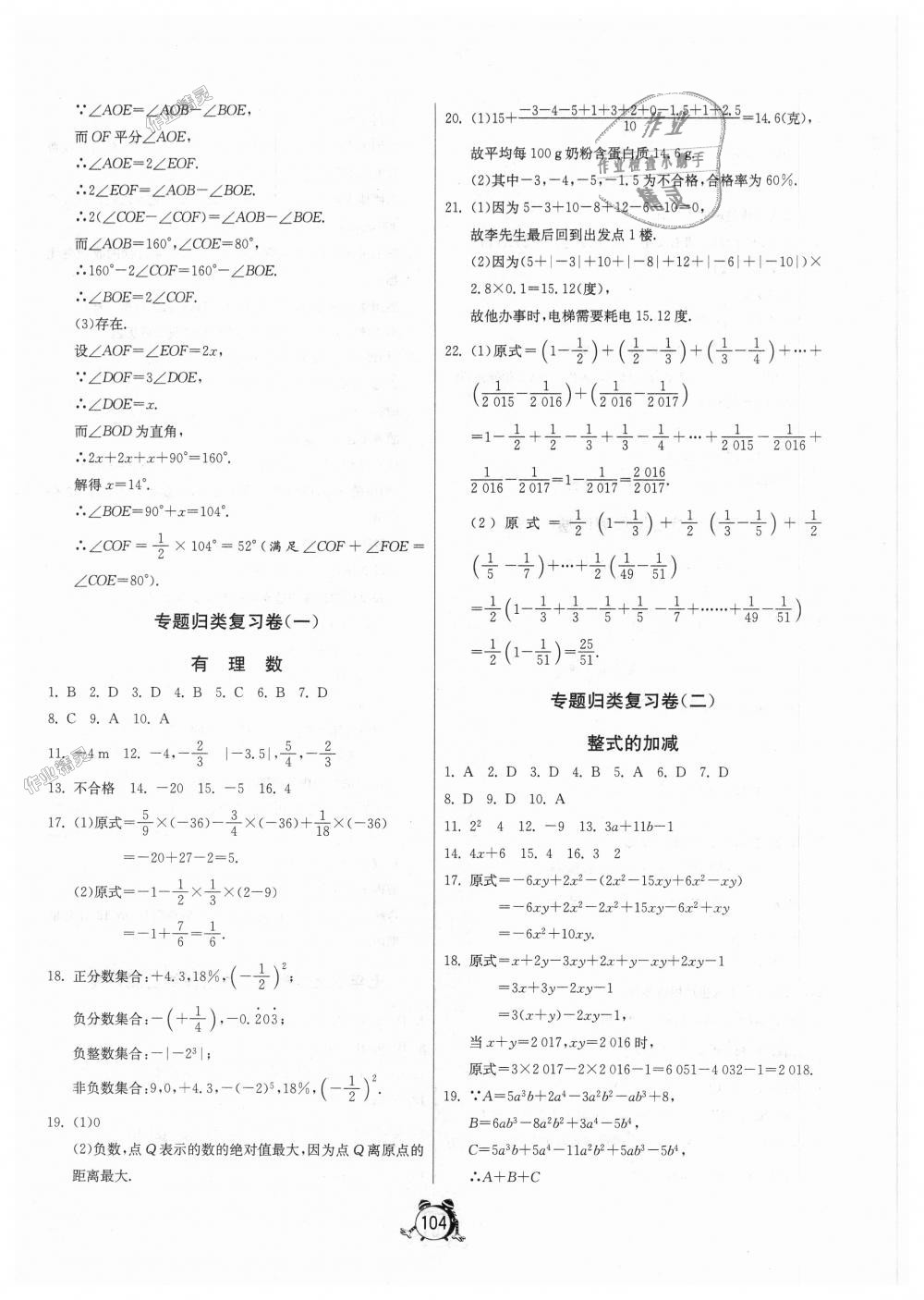 2018年单元双测全程提优测评卷七年级数学上册人教版 第8页