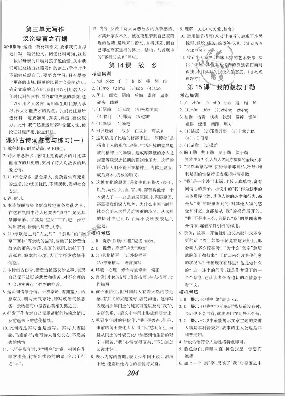 2018年全優(yōu)課堂考點(diǎn)集訓(xùn)與滿分備考九年級(jí)語文全一冊(cè)上人教版 第10頁