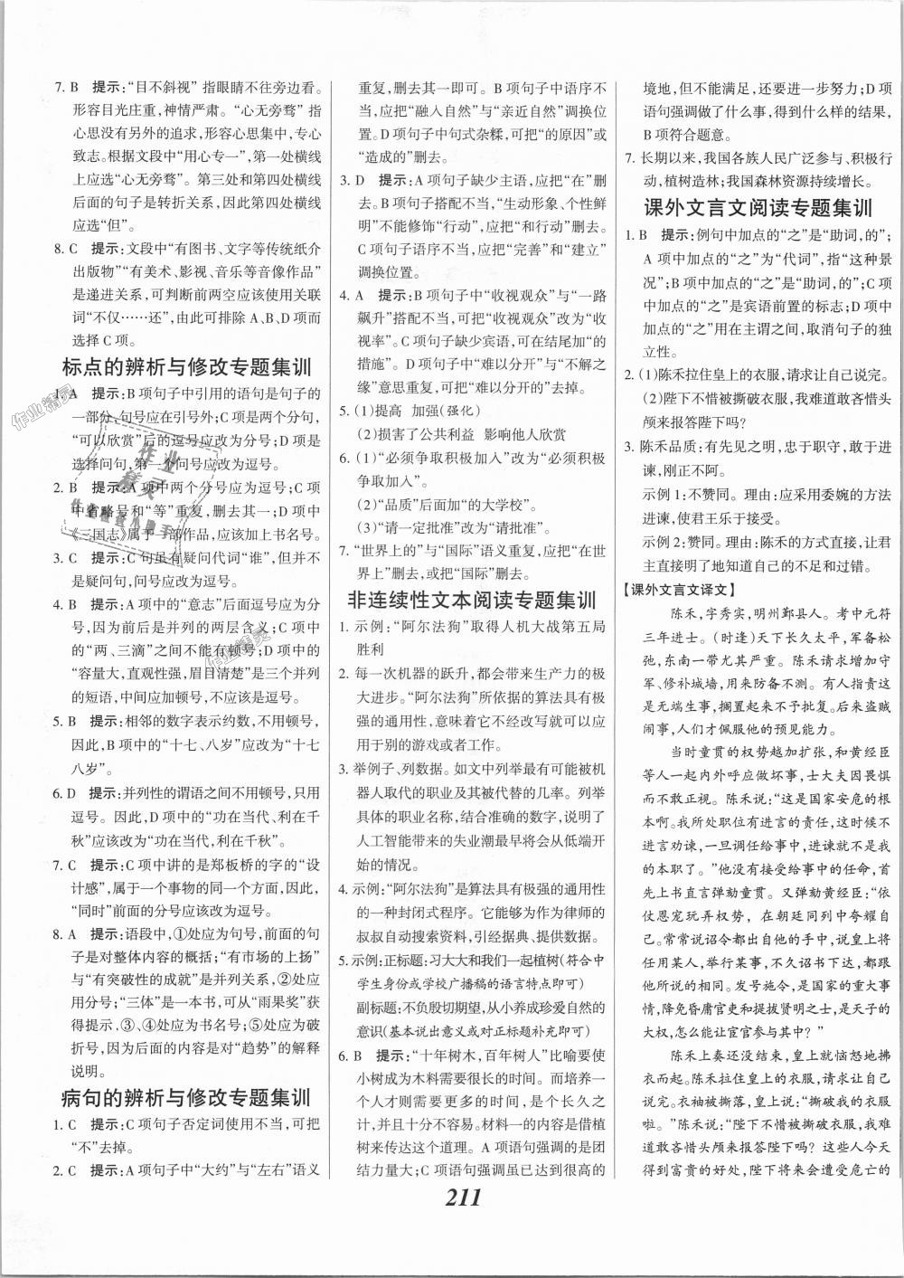 2018年全優(yōu)課堂考點集訓(xùn)與滿分備考九年級語文全一冊上人教版 第17頁