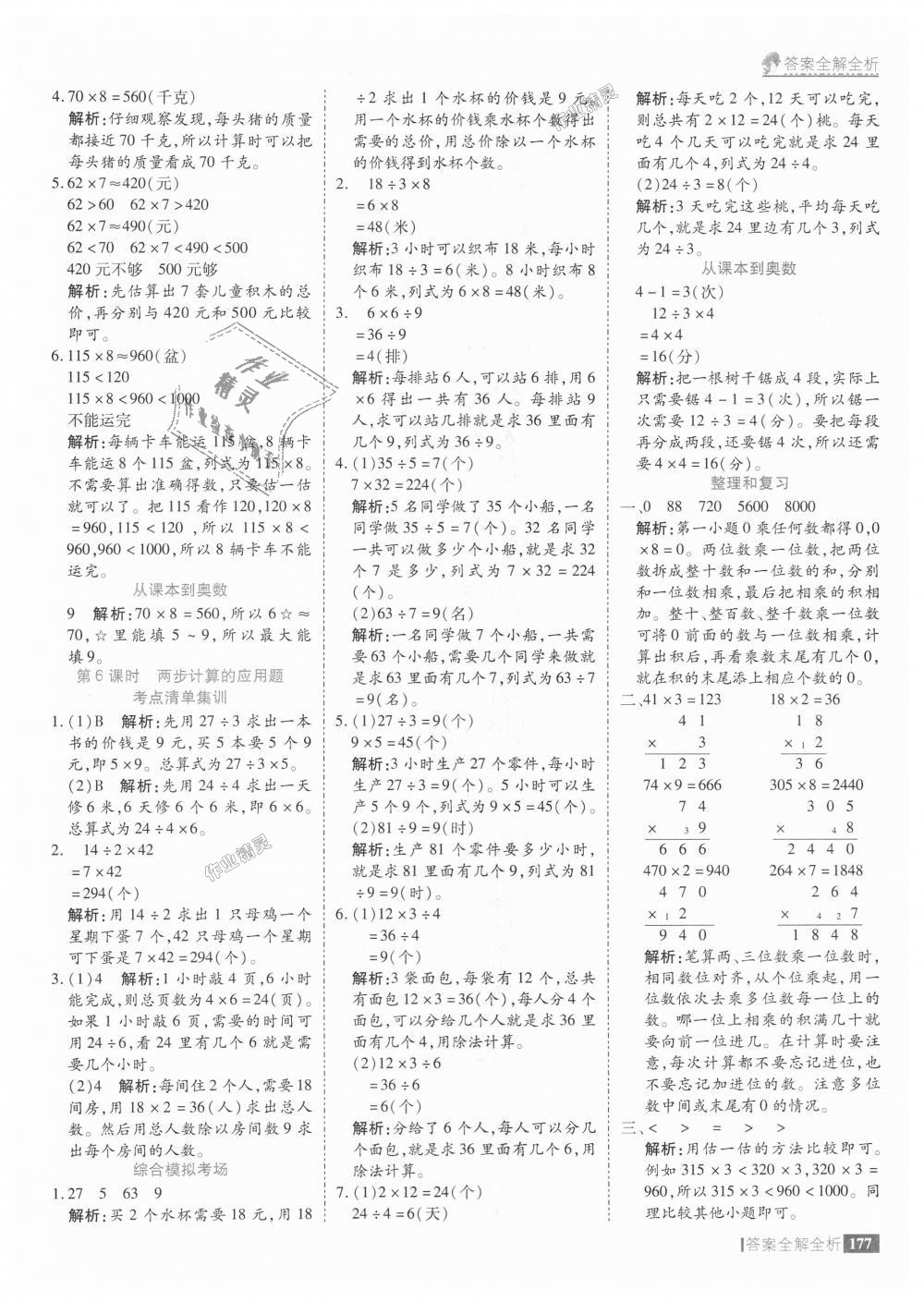 2018年考點集訓與滿分備考三年級數(shù)學上冊人教版 第25頁