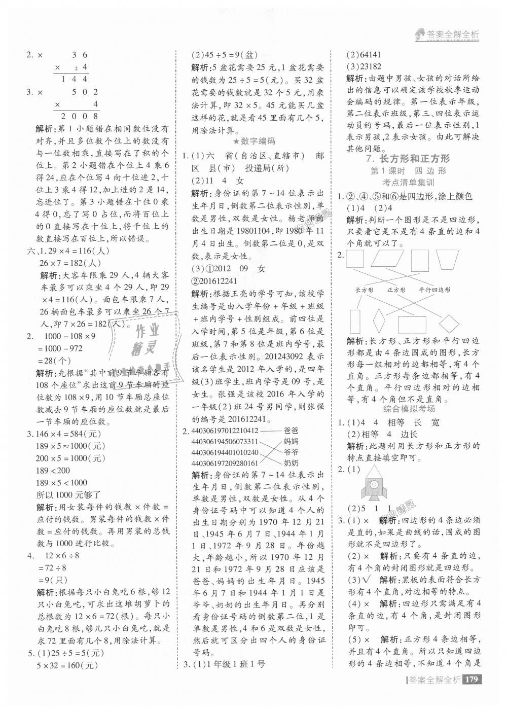 2018年考點(diǎn)集訓(xùn)與滿分備考三年級(jí)數(shù)學(xué)上冊(cè)人教版 第27頁(yè)