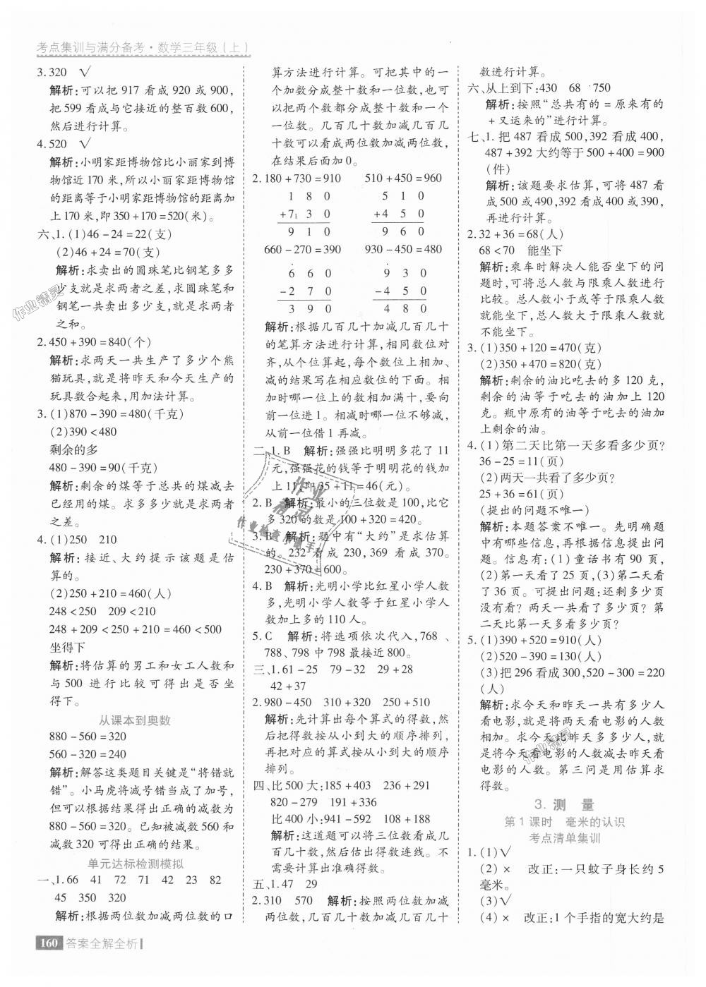 2018年考點(diǎn)集訓(xùn)與滿分備考三年級數(shù)學(xué)上冊人教版 第8頁