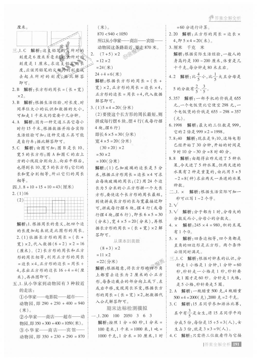 2018年考點集訓與滿分備考三年級數(shù)學上冊人教版 第39頁