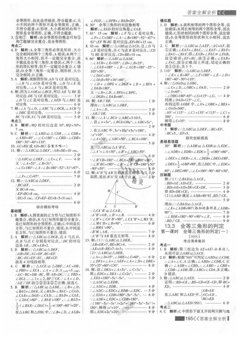 2018年考點(diǎn)集訓(xùn)與滿分備考八年級(jí)數(shù)學(xué)上冊(cè)冀教版 第11頁(yè)