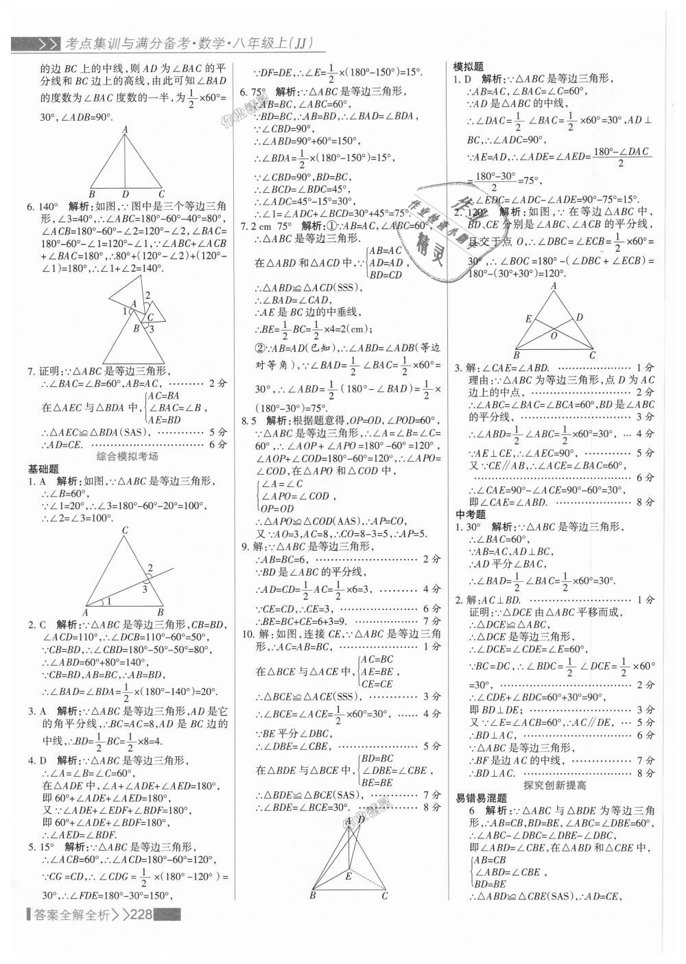 2018年考點(diǎn)集訓(xùn)與滿分備考八年級(jí)數(shù)學(xué)上冊(cè)冀教版 第44頁