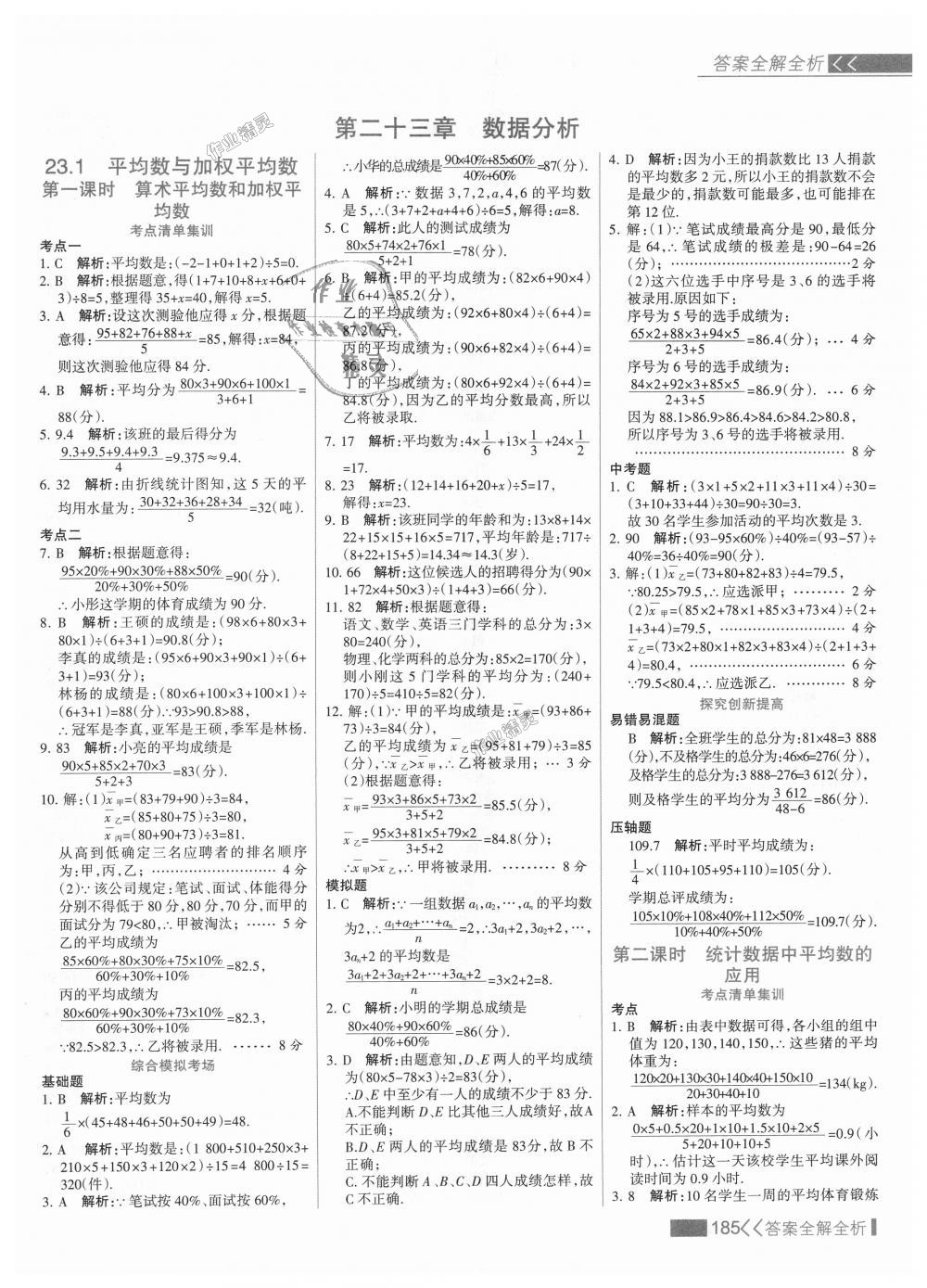 2018年考點(diǎn)集訓(xùn)與滿分備考九年級數(shù)學(xué)上冊冀教版 第1頁