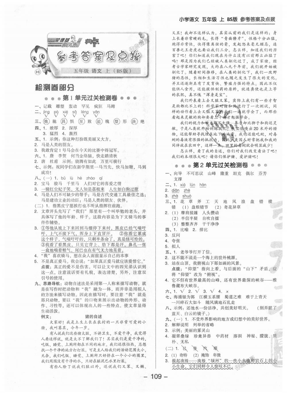 2018年综合应用创新题典中点五年级语文上册北师大版答案—青夏教育