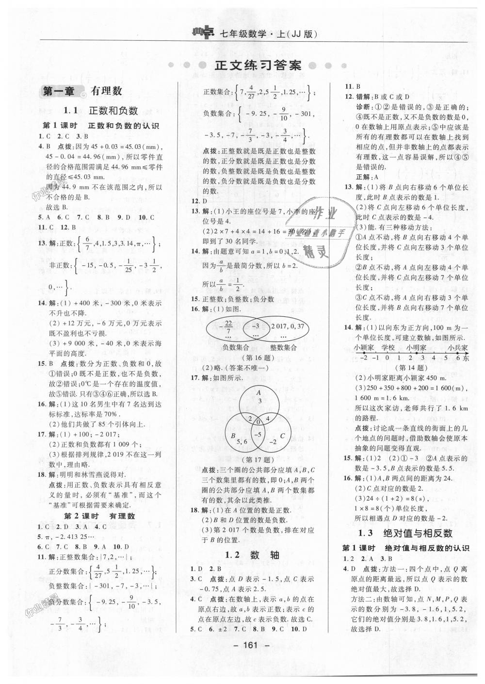 2018年綜合應(yīng)用創(chuàng)新題典中點(diǎn)七年級數(shù)學(xué)上冊冀教版 第1頁