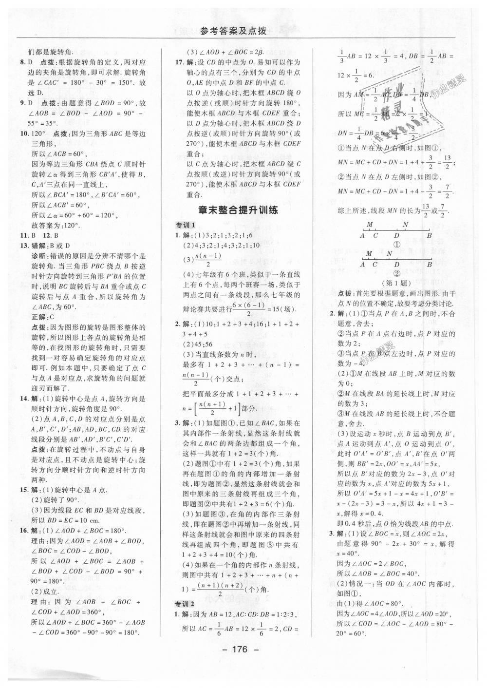 2018年綜合應(yīng)用創(chuàng)新題典中點七年級數(shù)學(xué)上冊冀教版 第16頁