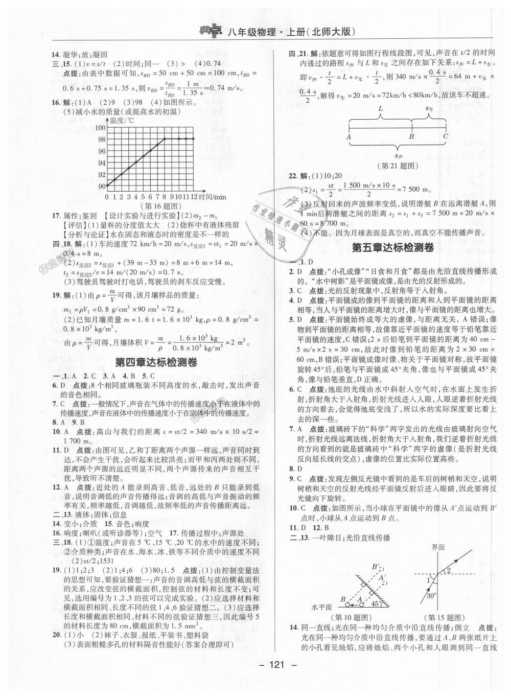 2018年綜合應(yīng)用創(chuàng)新題典中點八年級物理上冊北師大版 第19頁