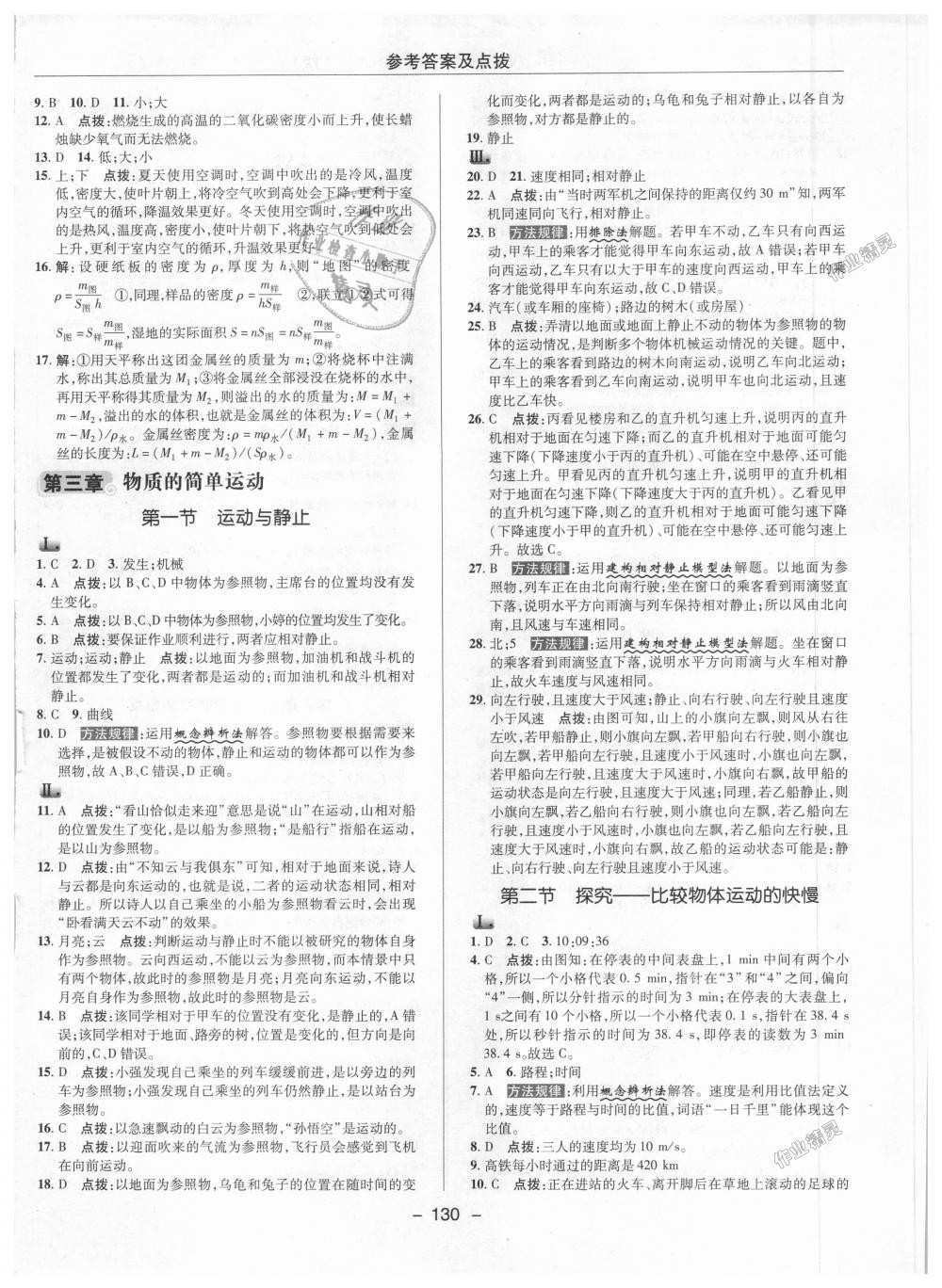 2018年綜合應用創(chuàng)新題典中點八年級物理上冊北師大版 第8頁