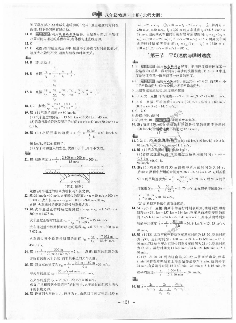 2018年綜合應用創(chuàng)新題典中點八年級物理上冊北師大版 第9頁